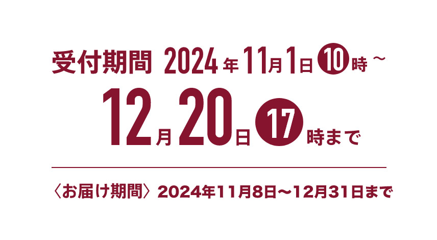 受付期間／2024年12月20日17時まで｜〈お届け期間〉2024年12月31日まで