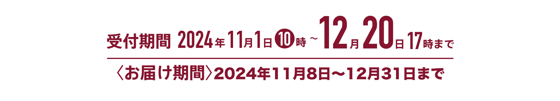 受付期間／2024年12月20日17時まで｜〈お届け期間〉2024年12月31日まで